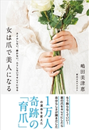女は爪で美人になる 嶋田美津惠