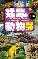 猛毒動物 最恐50 改訂版 今泉忠明