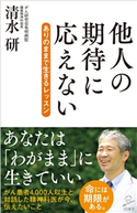 他人の期待に応えない 清水研
