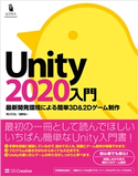 Unity2020入門 荒川巧也/浅野祐一