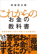 これからのお金の教科書 田端信太郎