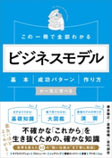 この一冊で全部わかる ビジネスモデル 根来龍之/富樫佳織/足代訓史
