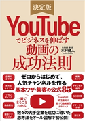 YouTubeでビジネスを伸ばす動画の成功法則 木村健人