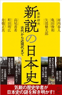 新説の日本史 河内春人/亀田俊和/矢部健太郎/高尾善希/町田明広/舟橋正真