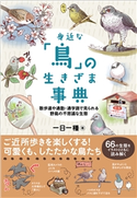 身近な「鳥」の生きざま事典 一日一種