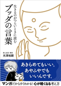 生きるのがつらいときに読む ブッダの言葉 光澤裕顕