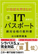 【令和3年度】 いちばんやさしいITパスポート 絶対合格の教科書+出る順問題集 (新試験シラバス5.0完全対応) 高橋京介