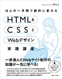 ほんの一手間で劇的に変わるHTML & CSSとWebデザイン実践講座 Mana