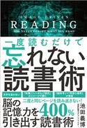 一度読むだけで忘れない読書術 池田義博