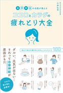 自律神経の名医が教えるココロとカラダの疲れとり大全 小林弘幸