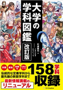 改訂版 大学の学科図鑑 石渡嶺司/こきりみき/むらいっち