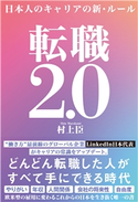 転職2.0 村上臣