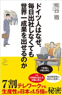 ドイツ人はなぜ、毎日出社しなくても世界一成果を出せるのか 熊谷徹