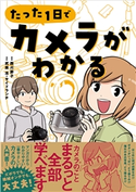 たった1日でカメラがわかる 西川節子/武楽清/サイドランチ