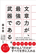 文章力が、最強の武器である。 藤吉豊