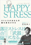 HAPPY STRESS (ハッピーストレス) 青砥瑞人