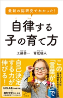 最新の脳研究でわかった! 自律する子の育て方 工藤勇一/青砥瑞人