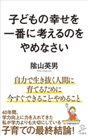 子どもの幸せを一番に考えるのをやめなさい 陰山英男