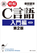新・明解C言語 入門編 第2版 柴田望洋