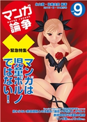 マンガ論争 9 永山薫/佐藤圭亮