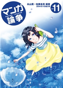 マンガ論争 11 永山薫/佐藤圭亮