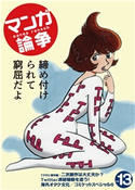 マンガ論争 13 永山薫/佐藤圭亮