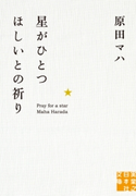 星がひとつほしいとの祈り 原田マハ