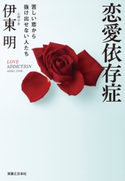 恋愛依存症 伊東 明