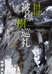 被爆樹巡礼 | 実業之日本社