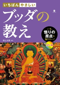いちばんやさしい ブッダの教え 田上太秀