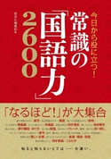 今日から役に立つ! 常識の「国語力」2600 西東社編集部編
