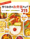 かんたん!ラクチン!作りおきのお弁当おかず315 食のスタジオ