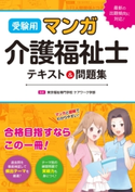 受験用 マンガ介護福祉士 テキスト&問題集 東京福祉専門学校 ケアワーク学部