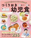 まとめて作ってすぐラクごはん♪ つくりおき幼児食 1歳半~5歳 新谷友里江