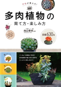 プロが教える! 多肉植物の育て方・楽しみ方 図鑑630種 向山幸夫