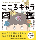 こころキャラ図鑑 池谷裕二