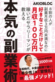 8割の人が副業月収3万円未満なのに好きなことだけして月収100万円稼いだサラリーマンが教える本気の副業 術 Akioblog 電子書籍を読むならmusic Jp