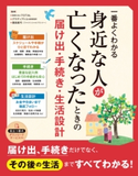 一番よくわかる 身近な人が亡くなったときの届け出・手続き・生活設計 税理士法人TOTAL/グラディアトル法律事務所/豊田眞弓