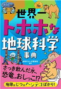 世界一トホホな地球科学事典 地球のふしぎ観測室