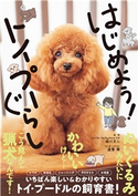 はじめよう!トイプーぐらし 西川文二