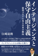 インテリジェンスと保守自由主義 新型コロナに見る日本の動向 著:江崎道朗