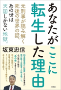 あなたがここに転生した理由 著:坂東忠信
