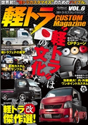 軽トラ CUSTOM MagazineVol.6 軽トラ CUSTOM Magazine編集部