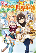 【無料試し読み版】聖女の雑用係をクビになった僕は幼なじみと回復スキルで世界最強へ! かなりつ/イラスト:riritto