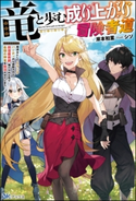 【無料試し読み版】竜と歩む成り上がり冒険者道 ~用済みとしてSランクパーティから追放された回復魔術師、捨てられた先で最強の神竜を復活させてしまう~ 岸本和葉/イラスト:シソ