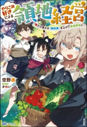 【無料試し読み版】やりこみ好きによる領地経営 ~俺だけ見える『開拓度』を上げて最強領地に~ 空野進/かれい