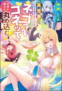 異世界に転移させられたけど、ネゴってゴネッて女神も魔王も丸め込む! 【電子限定SS付】 地蔵/ごれ