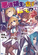悪徳領主の息子に転生!? ~楽しく魔法を学んでいたら、汚名を返上してました~ (2) 【電子限定SS付】 米津/児玉酉