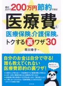 読むだけで200万円節約できる! 医療費と医療保険&介護保険のトクする裏ワザ30 早川幸子