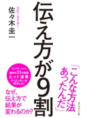 伝え方が9割 【「伝え方が9割 2」試読版付き】 佐々木圭一